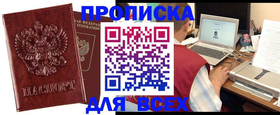 прописка законно в Бородино