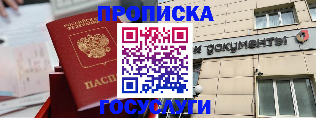 прописка в Бородино