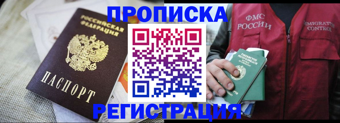 временная регистрация в квартире в Бородино